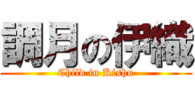 調月の伊織 (Child in Kishu)