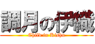 調月の伊織 (Child in Kishu)