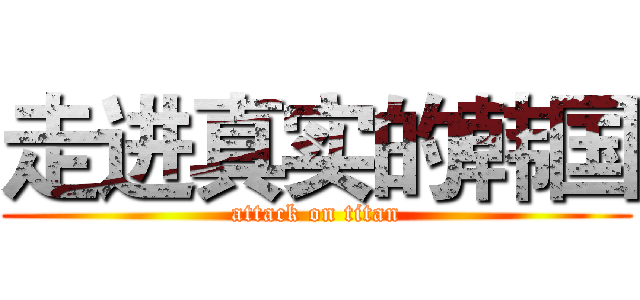 走进真实的韩国 (attack on titan)