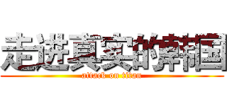 走进真实的韩国 (attack on titan)
