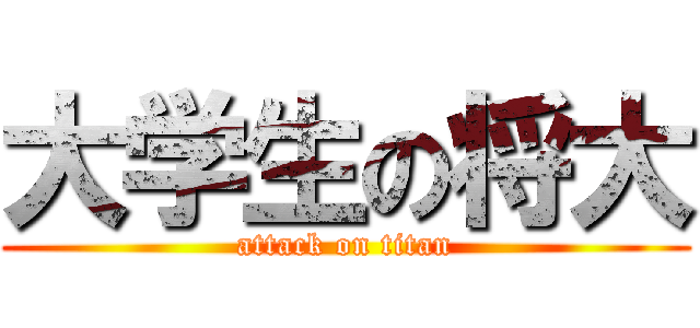 大学生の将大 (attack on titan)