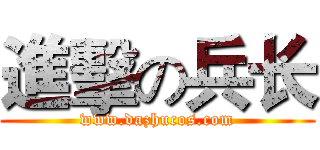 進擊の兵长 (www.dazhucos.com)