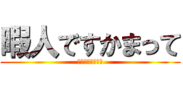 暇人ですかまって (暇過ぎて死にそう)