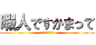 暇人ですかまって (暇過ぎて死にそう)