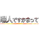 暇人ですかまって (暇過ぎて死にそう)