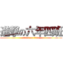 進撃の六年四班 (attack on titan)