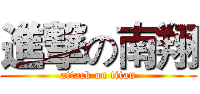 進撃の南翔 (attack on titan)