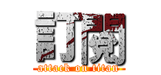 訂閱 (attack on titan)