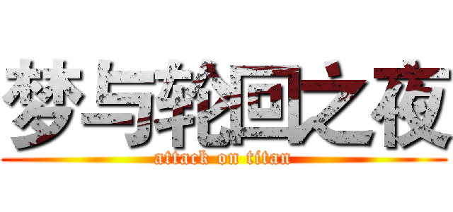 梦与轮回之夜 (attack on titan)