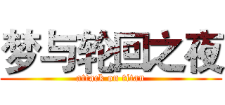 梦与轮回之夜 (attack on titan)