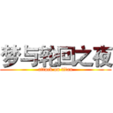 梦与轮回之夜 (attack on titan)