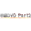 卒業ＤＶＤ Ｐａｒｔ２ (Matsuyama Room)