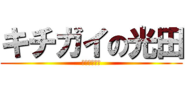 キチガイの光田 (ながらスマホ)