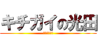 キチガイの光田 (ながらスマホ)