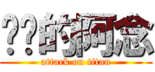 进击的阿念 (attack on titan)