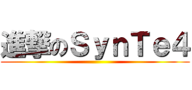 進撃のＳｙｎＴｅ４ ()