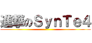 進撃のＳｙｎＴｅ４ ()