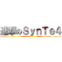 進撃のＳｙｎＴｅ４ ()