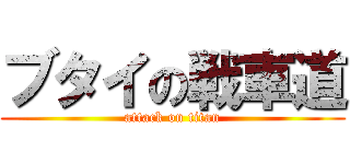 ブタイの戦車道 (attack on titan)