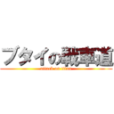 ブタイの戦車道 (attack on titan)