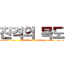 진격의 목도 (attack on mokdo)