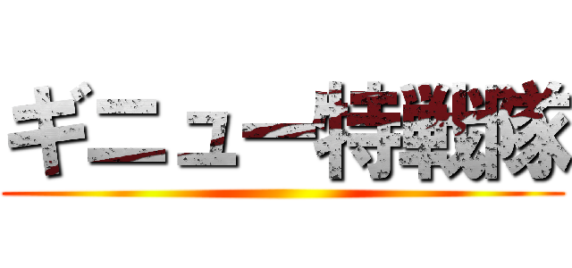 ギニュー特戦隊 ()