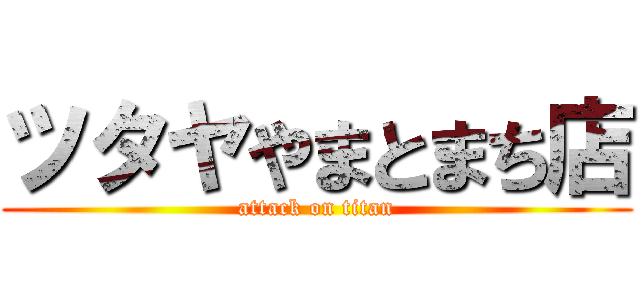 ツタヤやまとまち店 (attack on titan)