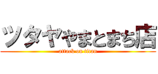 ツタヤやまとまち店 (attack on titan)