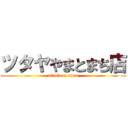 ツタヤやまとまち店 (attack on titan)