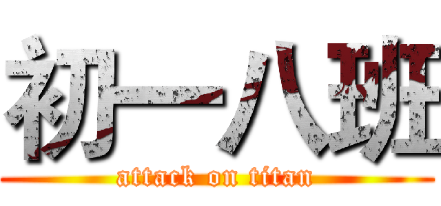 初一八班 (attack on titan)
