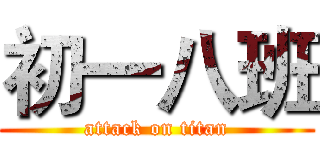 初一八班 (attack on titan)