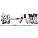 初一八班 (attack on titan)