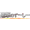 進撃のずーしー (attack on Zushi)