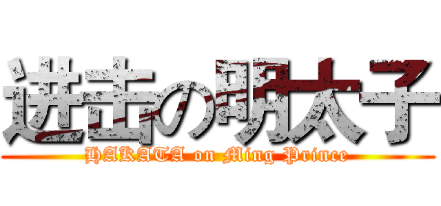进击の明太子 (HAKATA on Ming Prince)