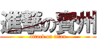 進撃の賓州 (attack on titan)