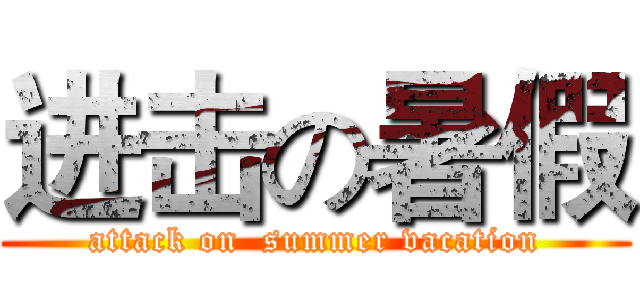 进击の暑假 (attack on  summer vacation)