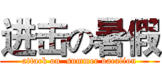 进击の暑假 (attack on  summer vacation)