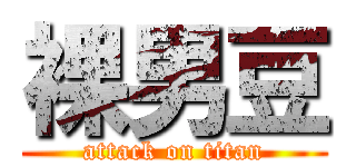 裸男豆 (attack on titan)