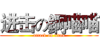 进击の錒喵喵 (attack on titan)