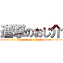 進撃のおじ介 (attack on ojisuke)