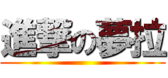 進撃の夢拉 ()