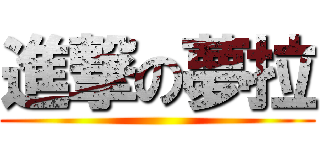 進撃の夢拉 ()