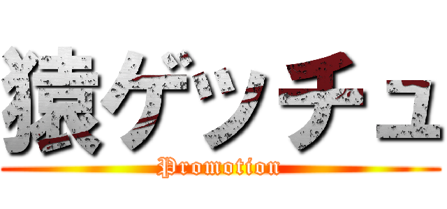 猿ゲッチュ (Promotion)