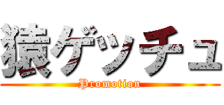 猿ゲッチュ (Promotion)