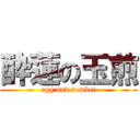 酔蓮の玉煎 (egg and sembei)