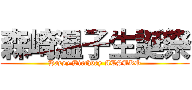 森崎温子生誕祭 (Happy Birthday ATSUKO)
