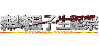 森崎温子生誕祭 (Happy Birthday ATSUKO)