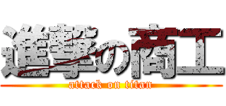 進撃の商工 (attack on titan)