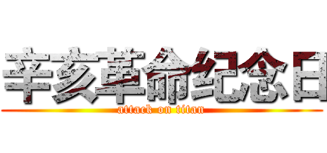 辛亥革命纪念日 (attack on titan)