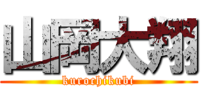 山岡大翔 (kurochikubi)